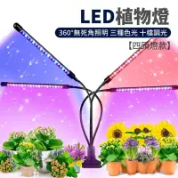 在飛比找momo購物網優惠-【舒米好物】LED植物燈 四管 十檔調光(全光譜 植物生長燈