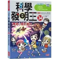 在飛比找Yahoo!奇摩拍賣優惠-@水海堂@ 三采 科學發明王34：傳達心意的發明