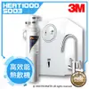 【水達人】《3M》Filtrete 極淨便捷系列 S003淨水器(3US-S003-5)搭配 HEAT1000廚下型熱飲機