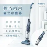 【關注領券折】【KINYO】輕巧兩用直立吸塵器 (KVC-6230) 手持 家用 直立式吸塵器 HEPA濾網