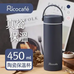 【RICO 瑞可】真陶瓷保溫杯450ml附濾網(超值2入組)(保溫瓶)