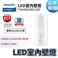 在飛比找蝦皮購物優惠-〖飛利浦〗LED室內壁燈 TWH002/9W LED 白光 