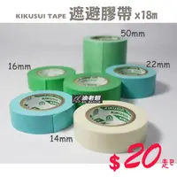 在飛比找蝦皮購物優惠-(單卷) 日本菊水 遮蔽膠帶 油漆 噴漆 矽利康 遮護 遮色