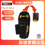 【嘉鋐五金】TOUGHBUILT 托比爾 TB-CT-35-S 單層多功能鉗袋S(9X20X4CM)