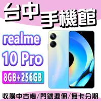 在飛比找蝦皮購物優惠-【台中手機館】realme 10 Pro【8GB+256GB