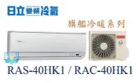 在飛比找Yahoo!奇摩拍賣優惠-【日立變頻冷氣】RAS-40HK1/RAC-40HK1 一對