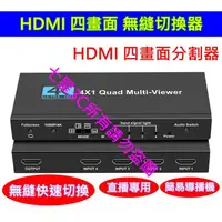 在飛比找蝦皮購物優惠-(台灣現貨) 含稅開發票 HDMI 四路輸入 四畫面 (無縫