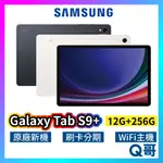 SAMSUNG 三星 GALAXY TAB S9+ WI-FI 12吋 12G 256G 平板 S9PLUS SA66