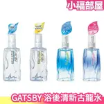 日本製 GATSBY 浴後清新古龍水 60ML 男性淡香水 香水 體香噴霧 麝香 柑橘香【小福部屋】