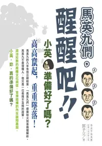 在飛比找樂天市場購物網優惠-【電子書】馬英九們，醒醒吧！：小英，準備好了嗎？