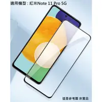 在飛比找蝦皮購物優惠-紅米note11Pro 5G 9H 鋼化玻璃膜 滿版 非滿版