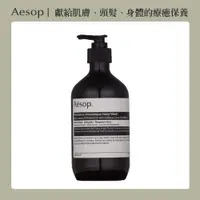 在飛比找PChome24h購物優惠-【AESOP 伊索】尊尚芳香手部清潔露 500ml