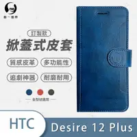 在飛比找ETMall東森購物網優惠-【O-ONE】HTC Desire12 Plus 圓一訂製款