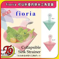 在飛比找蝦皮購物優惠-【T9store】日本製 fioria 可以折疊的排水三角容