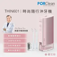 在飛比找momo購物網優惠-【PORClean 寶可齡】THIN601 隨身型抗菌沖牙機