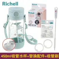 在飛比找蝦皮商城優惠-Richell 利其爾｜AX系列 幻夢 450ml 吸管水杯