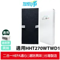 在飛比找蝦皮商城優惠-【加倍淨】HEPA濾心 適用 Honeywell HHT-2