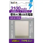 【公司貨】【現貨】KOLIN歌林AC轉USB充電器 USBX2+TYPE-C  KEX-SHAU34