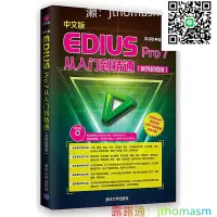 在飛比找露天拍賣優惠-軟體應用 中文版EDIUS Pro 7從入門到精通(案例超值