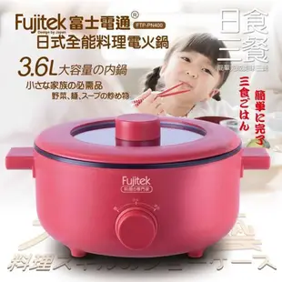 【附發票】  Fujitek 富士電通 日式全能料理 電火鍋3.6L (FTP-PN400)