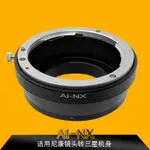 『TKPA』 AI-NX轉接環 適用尼康AI鏡頭轉三星NX機身 NX10 NX100 轉接環