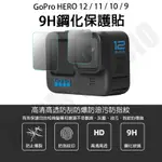 GOPRO HERO 12 / 11 / 10 / 9 9H 鋼化玻璃 保護貼 GOPRO12 配件 保護膜 鋼化膜