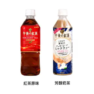 KIRIN 午後紅茶-紅茶原味/芳醇奶茶 500ml 現貨 蝦皮直送