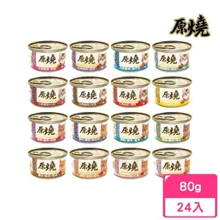 【原燒】貓罐 80gx24入(副食/全齡貓)