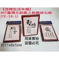 在飛比找PChome商店街優惠-現貨免等 佳樺MIT臺灣文創墨之新趣座右銘擺飾共9款TE-1