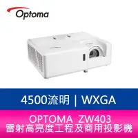 在飛比找蝦皮購物優惠-【新北中和】OPTOMA 奧圖碼 ZW403 4500流明 