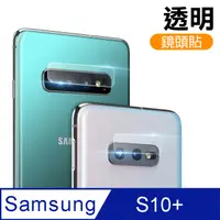 在飛比找PChome24h購物優惠-三星 Galaxy S10+ 鏡頭 9H鋼化玻璃膜 透明 保