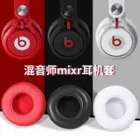 在飛比找蝦皮購物優惠-✜☀適用于魔音Beats混音師MIXR頭戴式耳機套 mixr