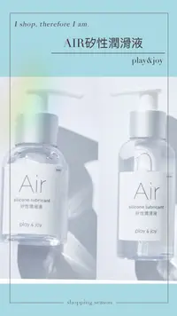 在飛比找樂天市場購物網優惠-送隨身包 Play&Joy Air 矽性潤滑液 100ml 