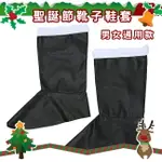 聖誕節 (靴子套) 鞋套 耶誕節 派對變裝 聖誕老人 耶誕服裝 COSPLAY 聖誕節服裝【塔克】