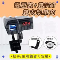 在飛比找蝦皮購物優惠-【快速出貨 現貨】雙USB車充+電壓錶 車把USB 充電器 