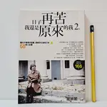 [ 一九O三 ] 日子再苦 我還是原來的我 2 龎涵穎/著 沙發書坊/出版 TB70