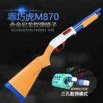 乖巧虎M870雷明頓霰彈拋殼軟蛋搶長來福噴子男孩玩具搶