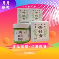 在飛比找蝦皮購物優惠-🔝💯雙料 青龍膏 60g