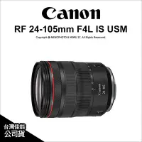 在飛比找Yahoo!奇摩拍賣優惠-【薪創新竹】Canon RF 24-105mm F4L IS