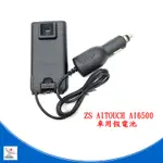 ZS AITOUCH AI6500對講機車用假電池 車用電源 點菸器電源 AI6500