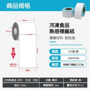 40x80mm 食品專用感熱標籤紙-10捲組(400張/捲 冷凍食品標籤 熱敏貼紙 專用紙捲 感熱紙捲)