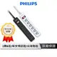 PHILIPS飛利浦 1開6座 延長線【官方授權】 1.8M 3孔延長線 扁頭延長線 延長線插座 插座 CHP2460