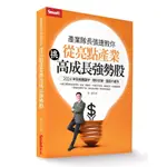 [SMART智富~書本熊二館] 產業隊長張捷教你：從亮點產業挑高成長強勢股9786269827244<書本熊二館>