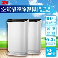 在飛比找樂天市場購物網優惠-【量販兩台】3M FD-A90W 雙效空氣清淨除濕機 除溼/