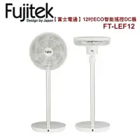 在飛比找樂天市場購物網優惠-Fujitek富士電通12吋ECO智能遙控DC扇/風扇/立扇