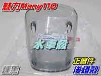 在飛比找Yahoo!奇摩拍賣優惠-【水車殼】光陽 魅力110 魅力100 後燈殼 燻黑 單價$