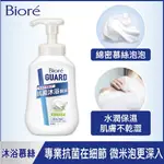 BIORE蜜妮 GUARD抗菌沐浴慕絲植萃草本香540ML