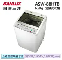 在飛比找Yahoo!奇摩拍賣優惠-SANLUX 三洋 6.5公斤 單槽洗衣機 ASW-88HT