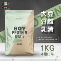 在飛比找蝦皮商城精選優惠-【現貨含運】官方授權經銷 Myprotein大豆分離乳清 S