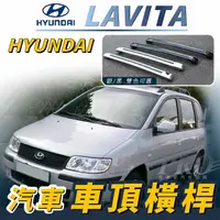 在飛比找樂天市場購物網優惠-LAVITA 汽車 車頂 橫桿 行李架 車頂架 旅行架 現代